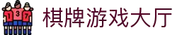 棋牌游戏大厅推荐｜热门棋牌大厅在线畅玩